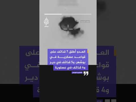 التلفزيون الإيراني يقول إن العدو أطلق 7 قذائف على قواعد عسكرية في بوشهر، و5 قذائف في دير
