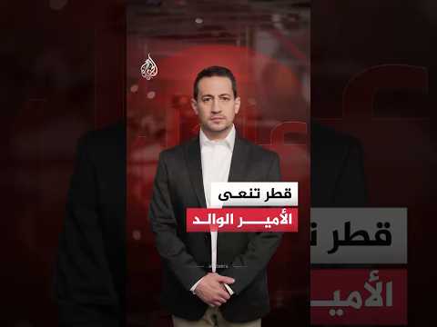 قطر تعلن وفاة الأمير الوالد الشيخ حمد بن خليفة آل ثاني