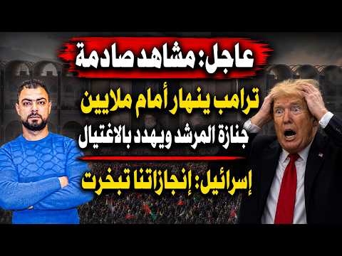 عاجل: مشاهد صادمة.. ترامب ينهار أمام ملايين جنازة المرشد ويهدد بالاغتيال | إسرائيل: إنجازاتنا تبخرت