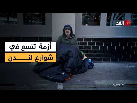 التشرد يطارد لندن.. الإيجارات المرتفعة تدفع الآلاف إلى الشوارع