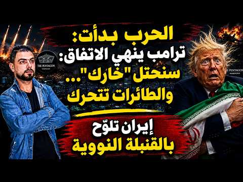 الحرب بدأت |  ترامب ينهي الاتفاق: سنحتل خارك..والطائرات تتحرك | إيران تلوّح بالقنبلة النووية