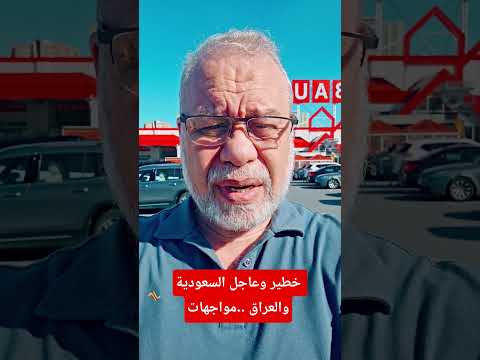 عاجل 🔥 خطير ومؤلم..السعودية والعراق
