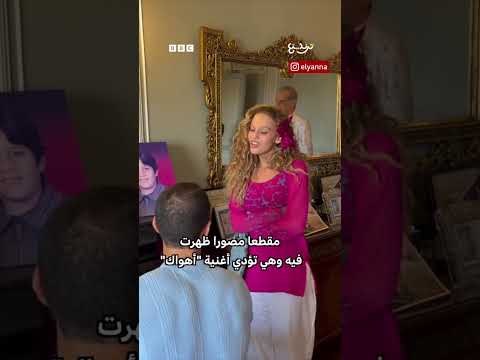 إليانا تغني "أهواك" بمنزل عبد الحليم حافظ