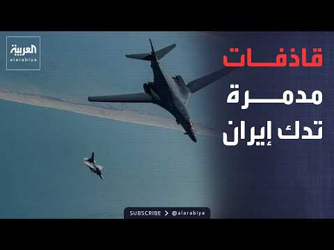 قاذفة الرعب "B-1B".. تفاصيل ضربة أميركية استهدفت إيران بـ24 قنبلة