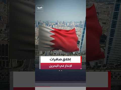 الداخلية البحرينية: إطلاق صافرات الإنذار وعلى السكان الهدوء والتوجه إلى مكان آمن