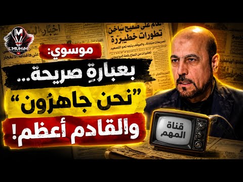 موسوي: بعبارةٍ صريحة… "نحن جاهـ.زون"، والقادم أعظـ.م!