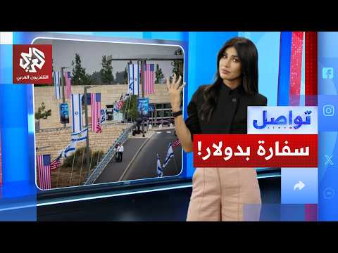 بدولار واحد فقط .. إسرائيل تؤجر أميركا أرضاً فلسطينية! | تواصل