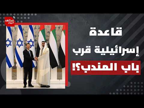 كيف طعنت الإمارات مصر من ظهرها في منطقة مضيق باب المندب؟ | المشهد اليوم