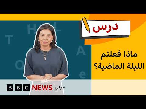 الإنجليزية للمبتدئين: كيف نصف الأحداث في الماضي؟ | درس
