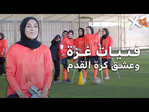 كرة القدم في غزة تتحدى البتر والحرب