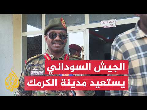 التطورات في السودان.. الجيش يعلن استعادة السيطرة على مدينة الكرمك