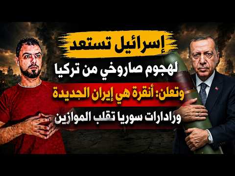 إسرائيل تستعد لهجوم صاروخي من تركيا: "أنقرة هي إيران الجديدة" | ورادارات سوريا تقلب الموازين