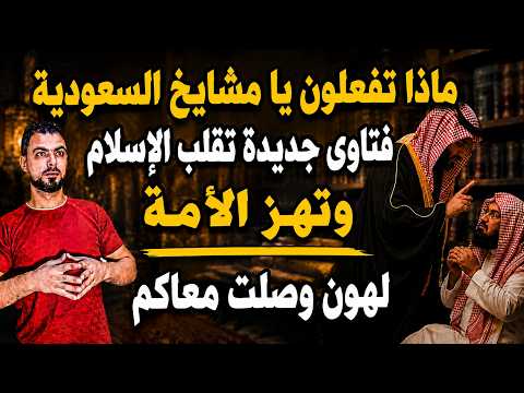 ماذا تفعلون يا مشايخ السعودية | فتاوى جديدة تقلب الإسلام وتهزّ الأمة | لهون وصلت معاكم !