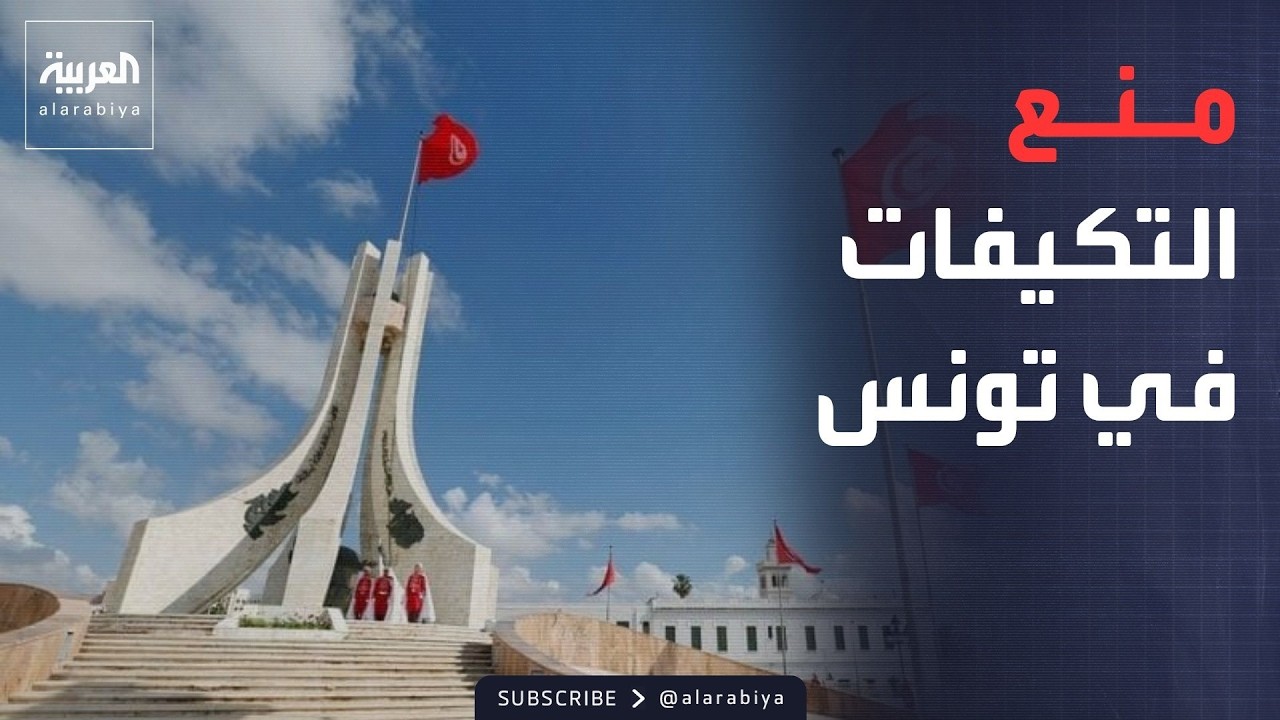 الشوارع تغلي.. قرار عاجل من الحكومة التونسية بشأن “التكيفات”
