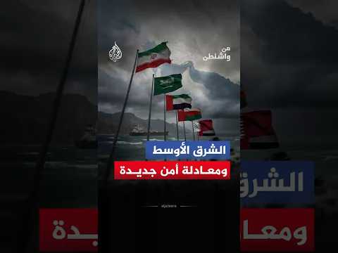من واشنطن – هل تتجه المنطقة نحو إعادة تشكيل معمقة لمعادلة الأمن الإقليمي تمتد لسنوات طويلة؟