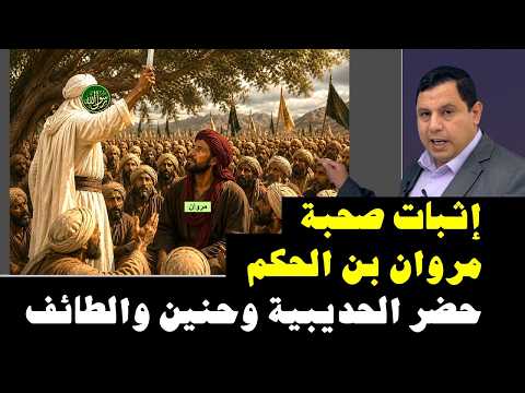 مروان بن الحكم :   الخليفة الأموي الرابع  ..  صحب الرسول في الحديبية وحنين والطائف