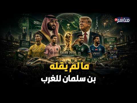 المليارات لا تكذب.. كيف تشتري السعودية كوكب الرياضة؟