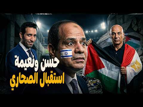شويا بالمصري | حسن و نعيمة استقبال الصحاري