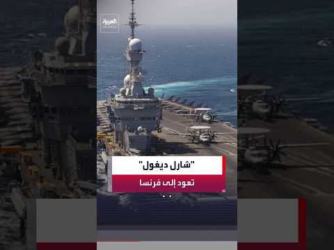 ماكرون يعلن عودة حاملة الطائرات شارل ديغول إلى فرنسا بعد توقيع أميركا وإيران مذكرة التفاهم
