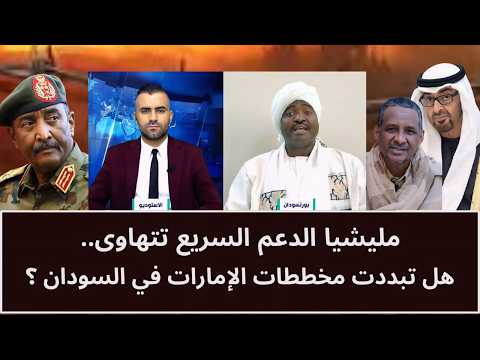 مليشيا الدعم السريع تتهاوى.. هل تبددت مخططات الإمارات في السودان؟