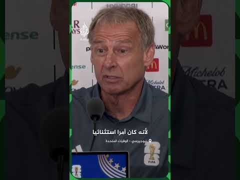 عضو مجموعة الدراسات الفنية بفيفا يورغن كلينسمان يكشف عن رأيه في أفضل مباراة لعبت في كأس العالم 2026