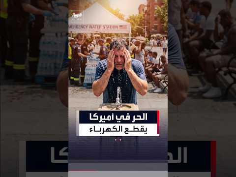 الطقس القاسي في أميركا يقطع الكهرباء عن مئات آلاف المنازل والمنشآت