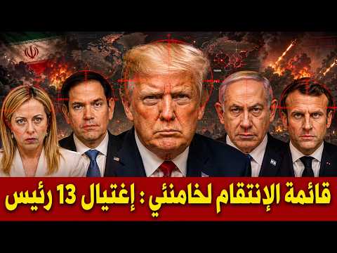 إيران تعلن قائمة الانتقام لخامنئي 13 رئيس .. على رأسها ترامب ونتنياهو وجورجيا ميلوني