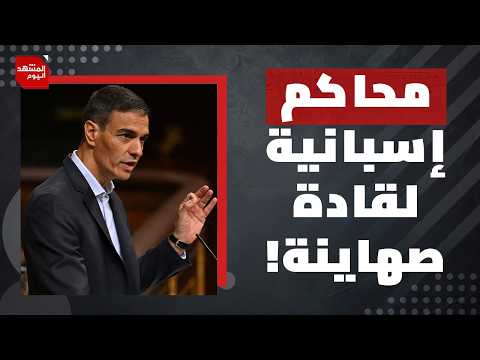 رغم تهديدات ترامب لها.. إسبانيا ستقود انقلابا أوروبيا على إسرائيل؟ | المشهد اليوم
