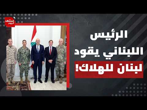جنود أمريكيون في لبنان.. هل باع جوزيف عون البلاد؟ | المشهد اليوم