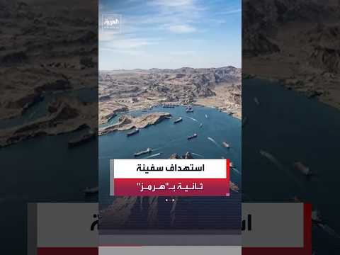 الحرس الثوري: استهداف سفينة ثانية في مضيق هرمز