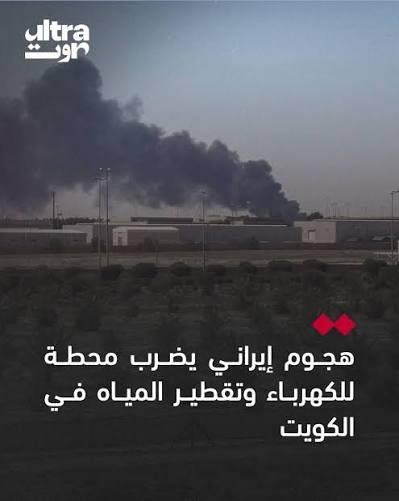 هجوم إيراني يخلف أضرارًا في وحدات توليد الطاقة بإحدى محطات القوى الكهربائية وتقطير المياه الكويتية