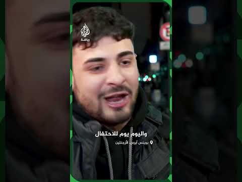 جماهير الأرجنتين: القتال أهم من النتيجة