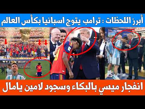 أبرز اللقطات : بكاء ميسي وسجود لامين يامال وترامب يتوج اسبانيا بكأس العالم وردة فعل رئيس الفيفا