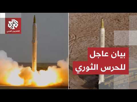 عاجل | الحرس الثوري الإيراني: استهدفنا بالصواريخ والمسيّرات قاعدة علي السالم في الكويت