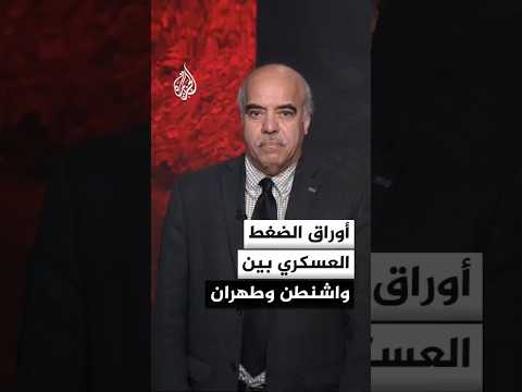 مضيق هرمز.. ورقة الضغط الأبرز بين واشنطن وطهران