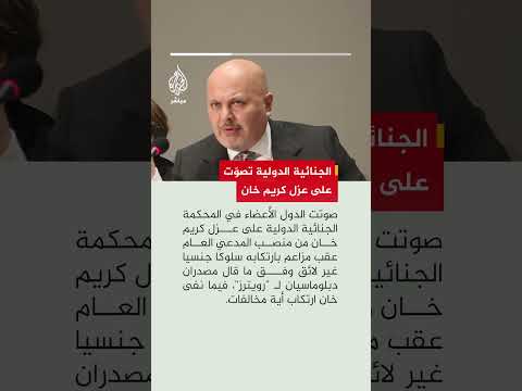 المحكمة الجنائية الدولية تعزل كريم خان منصبه كمدعي عام بسبب مزاعم حول ارتكابه سلوكًا جنسيًا غير لائق