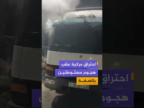 مشاهد توثق احتراق مركبة خلال هجوم مجموعات من المستوطنين على بلدة عوريف تخلله إحراق مركبات مواطنين