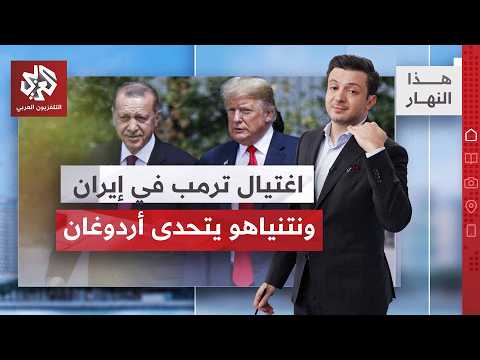 أعضاء في مجلس القيادة الإيراني يدعون لاغتيال ترمب ونتنياهو | هذا النهار