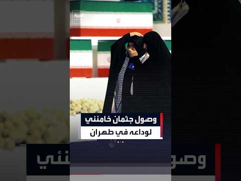وصول جثمان المرشد الإيراني إلى مصلى الخميني في طهران لبدء مراسم الوداع