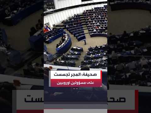 أجهزة الاستخبارات المجرية تجسست على مسؤولين في المفوضية الأوروبية بين عامي 2013 و2016 وسعت لتجنيدهم