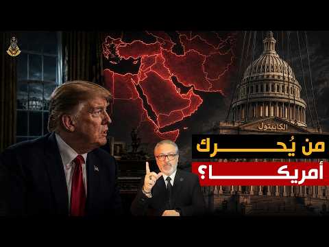 ترامب لا يحكم أمريكا .. والسر يقود العالم للحرب!