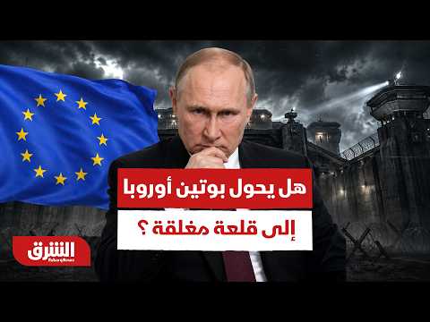 هل يحول بوتين أوروبا إلى قلعة عسكرية مغلقة؟ – أخبار الشرق
