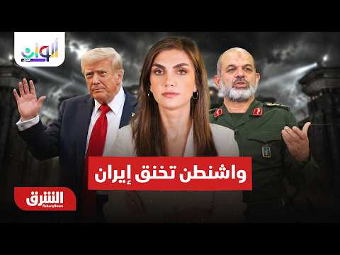 واشنطن تشدد الخناق على إيران وترمب يتحدث عن نفط فنزويلا – ألوان الشرق مع دينا فياض 29-8-2026