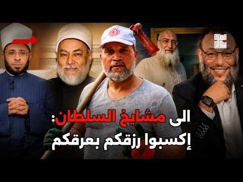 إلى مشايخ السلطان: اتعبوا بايديكم بدل ما انت قاعد مستني المرتب اول الشهر