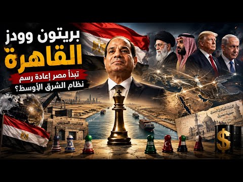 بريتون وودز القاهرة .. هل تبدأ مصر إعادة رسم نظام الشرق الأوسط ويباع النفط بالجنية؟