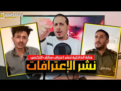 شاهد إعترافات سائق اللكزس صاحب واقعة المحطة في صنعاء ⚠️ وزارة الداخلية تكشف التفاصيل!!