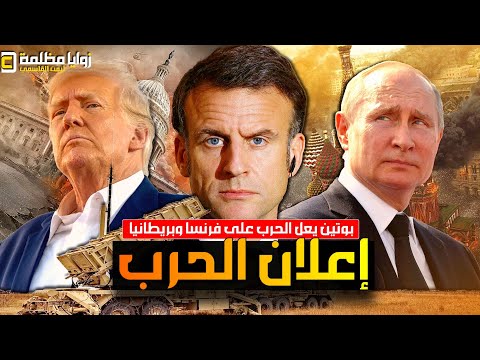 بوتين يعلن الحرب على فرنسا وبريطانيا بعد اخطر إعلان من الناتو ⚠️تطورات هامة في فنزويلا وإيران والصين