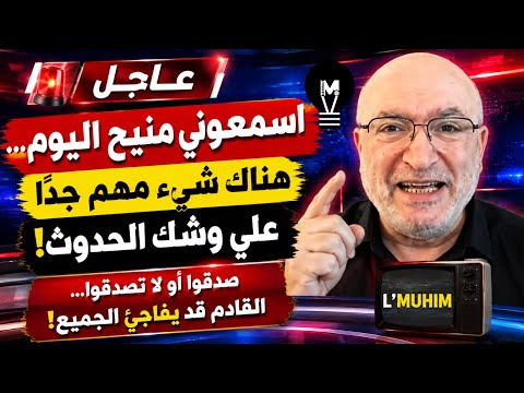 ناصر قنديل: اسمعوني منيح اليوم… هناك شيء مهم جدًا على وشك الحدوث صدقوا أو لا تصدقوا!