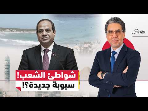 شواطئ الشعب!.. السيسي يتدخل.. فمن يملك الساحل؟