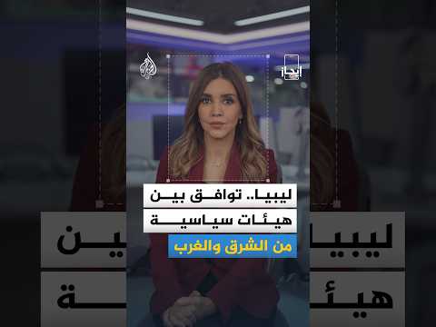 إيجاز | بين التوافقات السياسية والتصعيد العسكري.. تطورات متسارعة في الملفين الليبي والأوكراني